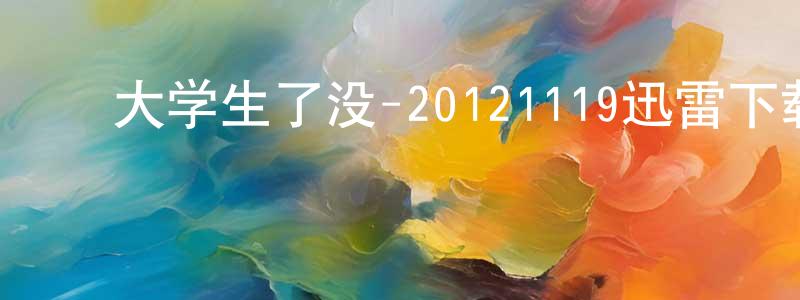 ﻿蔡航的个人主页,﻿大学生了没-20121119迅雷下载_电影天堂